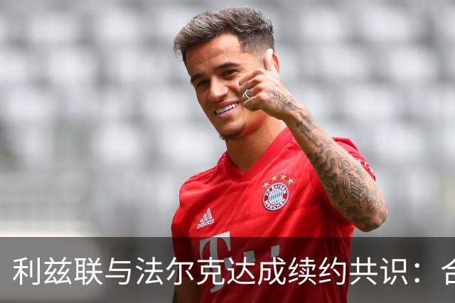 利兹联与法尔克达成续约共识：合同延长至2029年
