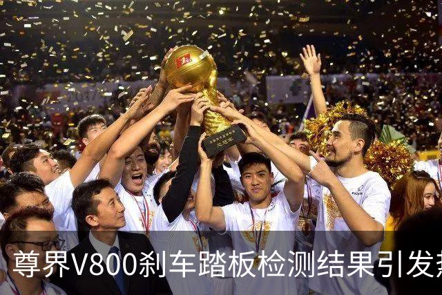 尊界V800刹车踏板检测结果引发热议，专家质疑其可靠性