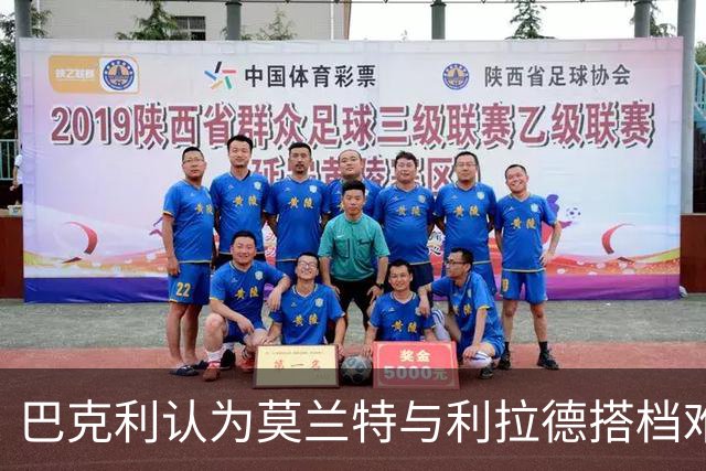 巴克利认为莫兰特与利拉德搭档难以共存于波特兰