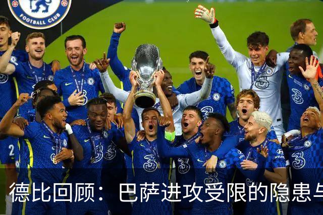 德比回顾：巴萨进攻受限的隐患与启示