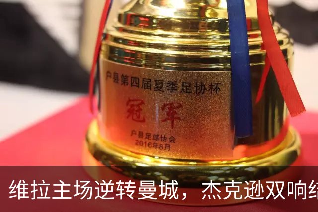 维拉主场逆转曼城，杰克逊双响结束对手连胜记录